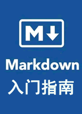 markdown入门指南