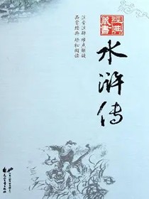 《水浒传》